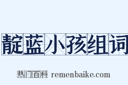靛蓝小孩组词是什么意思的图片
